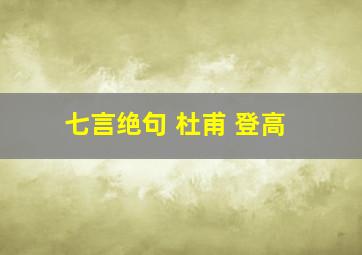 七言绝句 杜甫 登高